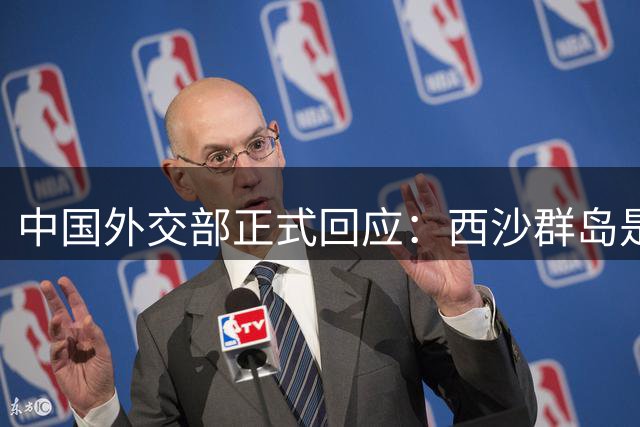 中国外交部正式回应：西沙群岛是中国固有领土，越方无权说三道四
