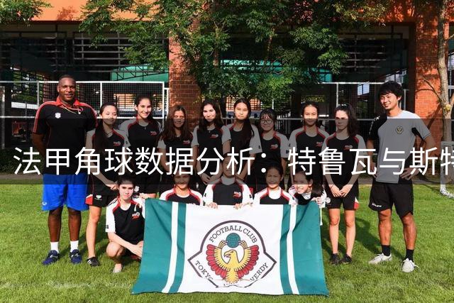法甲角球数据分析：特鲁瓦与斯特拉斯堡表现对比