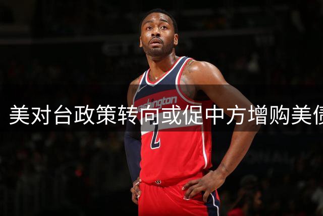 美对台政策转向或促中方增购美债